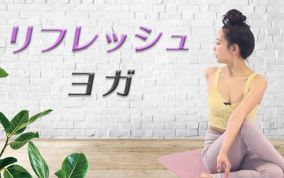 リフレッシュヨガ