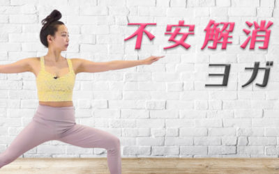 不安解消ヨガ