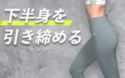 下半身引締め３つのスクワット