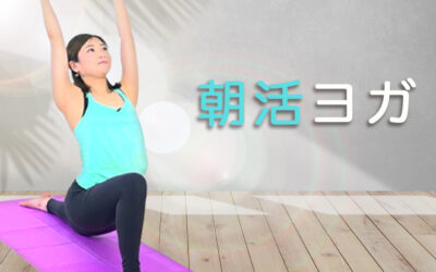 朝活ヨガで代謝アップ