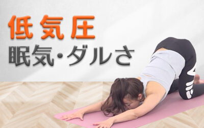 眠気・だるさ対策ヨガ