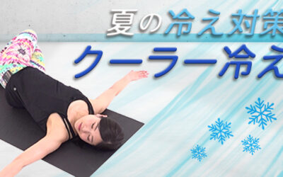 夏の冷え対策 -クーラー冷え-