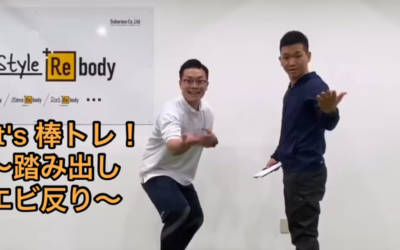 Let’s棒トレ！踏み出しエビ反り