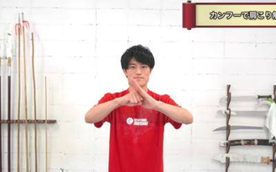 肩こり解消！カンフー！