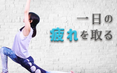 今日一日の疲れをとる -月礼拝-