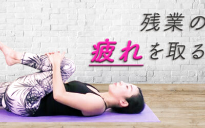 残業の疲れを取る簡単ヨガ