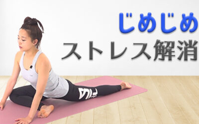 じめじめ季節のストレス解消