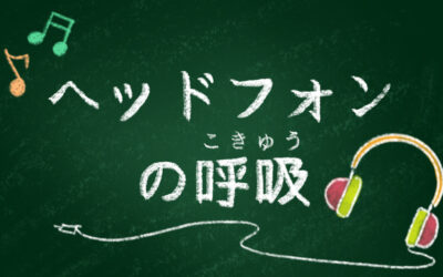 子供ヨガ-ヘッドフォンの呼吸-