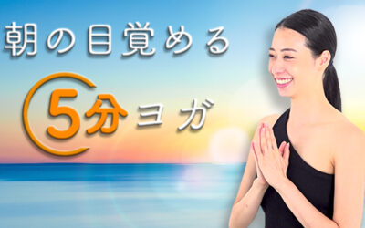 朝の目覚める5分ヨガ