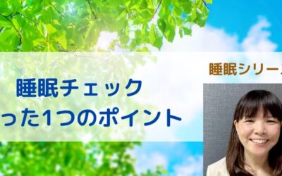 睡眠シリーズ①