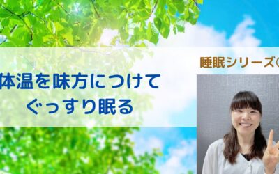 睡眠シリーズ⑤